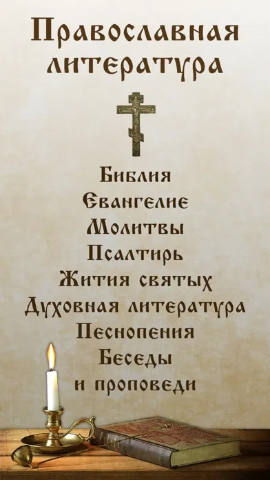 Скриншоты Библия, Евангелие, Молитвослов