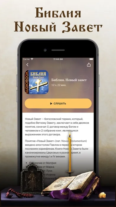 Скриншоты Библия, Евангелие, Молитвослов