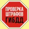 Проверка штрафов ГИБДД