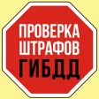 Проверка штрафов ГИБДД Проверка штрафов ГИБДД
