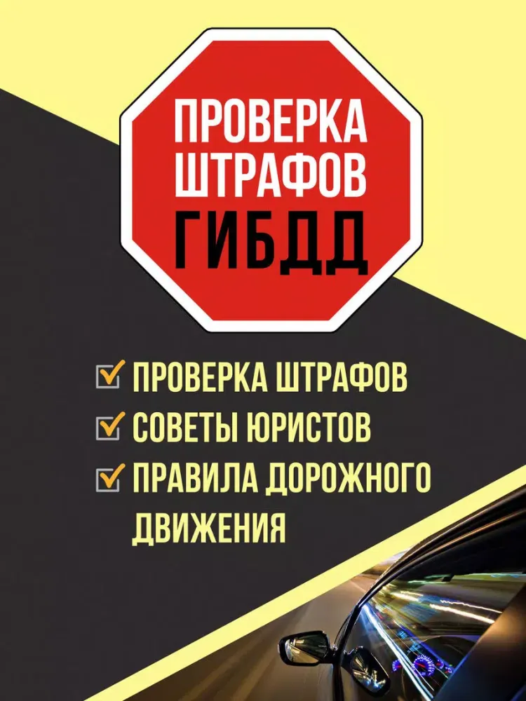 Zrzuty ekranu Проверка штрафов ГИБДД iPad 