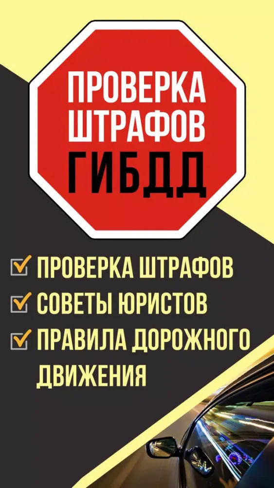 Zrzuty ekranu Проверка штрафов ГИБДД
