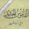 Al Qamos Ul Jadeed Arabic-Urdu