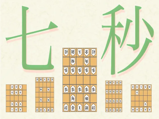 Zrzuty ekranu 七秒将棋 iPad 