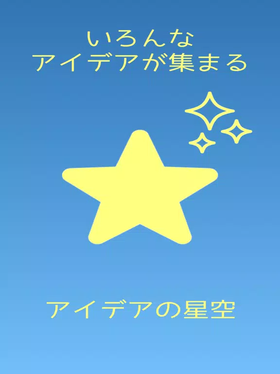 アイデアの星空 iPad  Screenshots