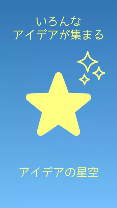 アイデアの星空 Screenshots