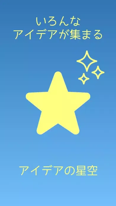 Zrzuty ekranu アイデアの星空