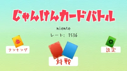 Скриншоты じゃんけんカードバトル