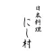 日本料理 にし村 公式アプリ