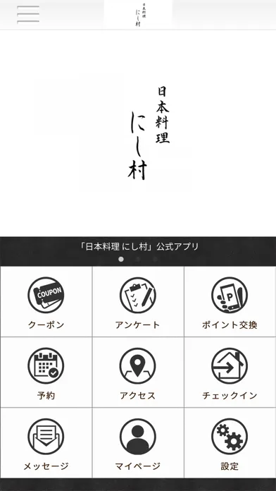 日本料理 にし村 公式アプリ應用截圖