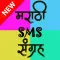 Marathi SMS Collection