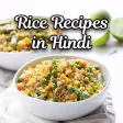 Rice Recipes in Hindi Rice Recipes in Hindi