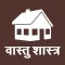 Vastu Shastra Dosh Nivaran
