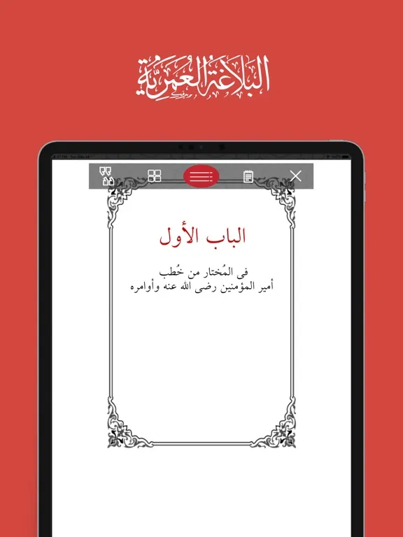 البلاغة العمرية iPad  Ekran Görüntüleri