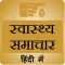 Health Tips in Hindi