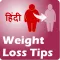 Weight Loss Tips in Hindi