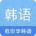 韩语学习-韩语发音翻译入门，追韩剧必备