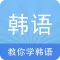 韩语学习-韩语发音翻译入门，追韩剧必备