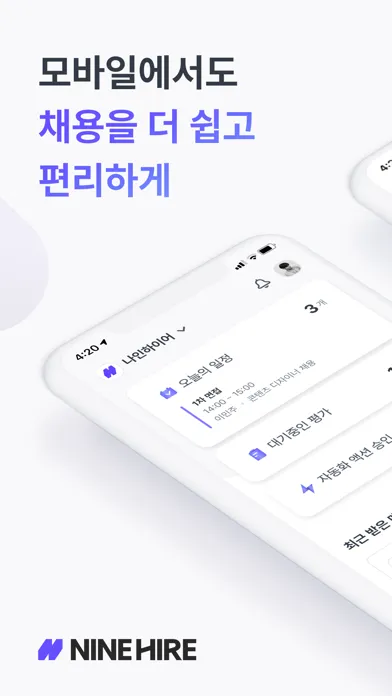 나인하이어 - 채용 관리 솔루션 স্ক্রিনশট