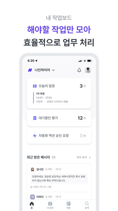 나인하이어 - 채용 관리 솔루션 স্ক্রিনশট