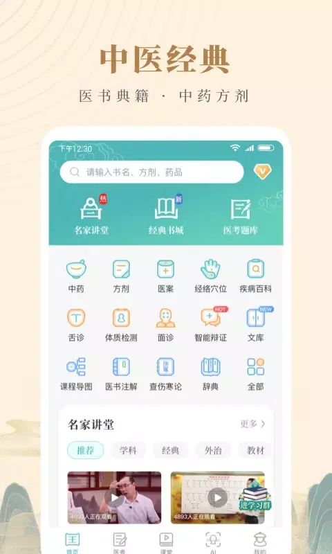 Capturas de pantalla de 知源中医