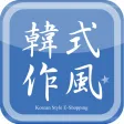 KS韓式作風 潮流購物網站