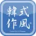 KS韓式作風 潮流購物網站