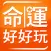 命運好好玩 華人最大命理商品網站