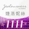 JS婕洛妮絲美妝保養