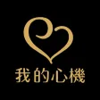 我的心機 專業面膜首選品牌 我的心機 專業面膜首選品牌