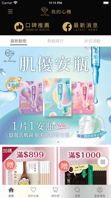 我的心機 專業面膜首選品牌 سکرین شاٹس