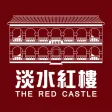 淡水紅樓：宴席聚餐的最佳場所