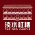 淡水紅樓：宴席聚餐的最佳場所