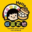 收藏天地-台灣文創禮品館