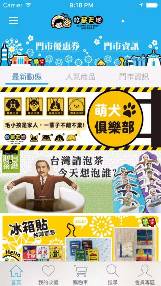 收藏天地-台灣文創禮品館 Screenshots