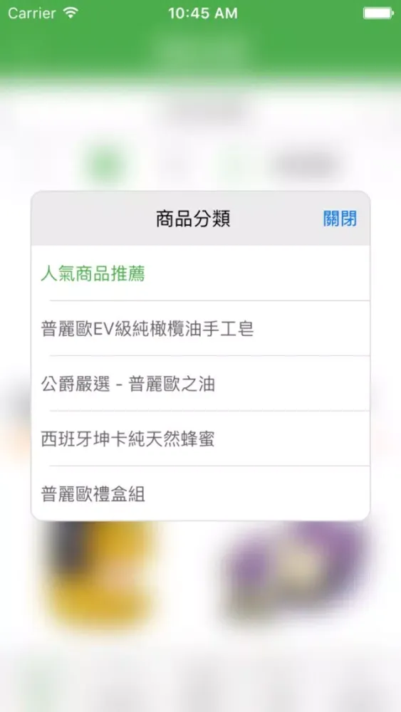 普麗歐給您歐洲好食材！ स्क्रीनशॉट