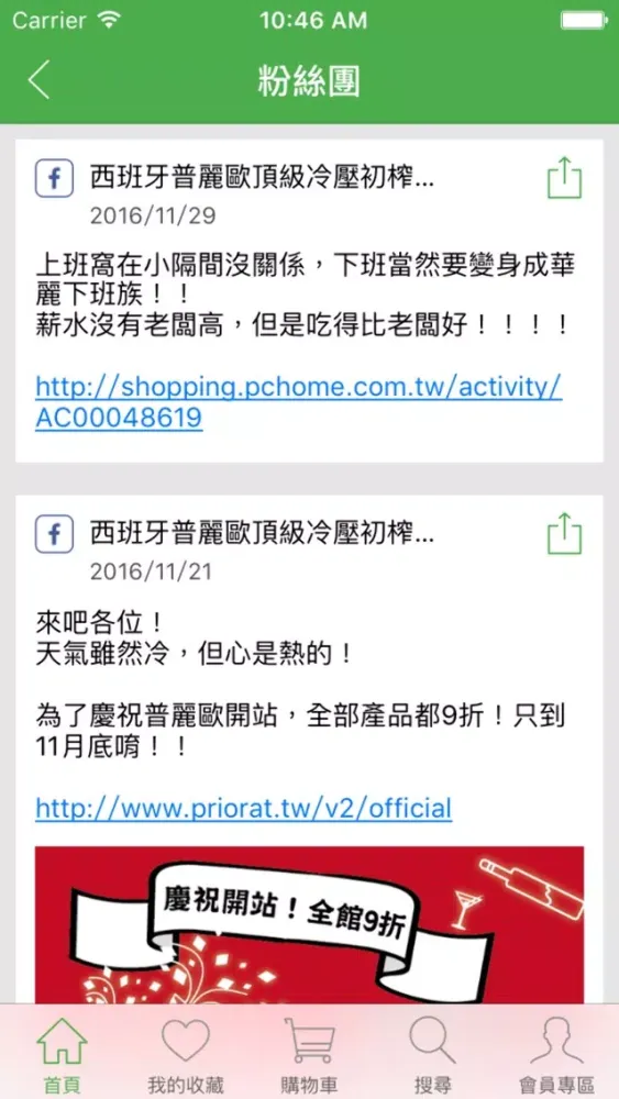 普麗歐給您歐洲好食材！ स्क्रीनशॉट