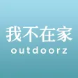 我不在家：戶外休旅用品的專家