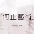 何止藝術