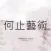 何止藝術