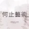 何止藝術