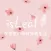isLeaf (貝拉美人)官方商城
