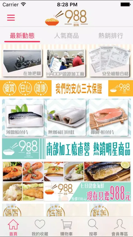 988廚房-專業加工廠直營海鮮应用截图