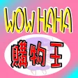 購物王：24H 便利購