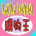 購物王：24H 便利購