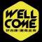 好吉康健身志業 Well-Come。官方商城