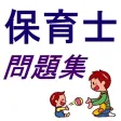 日本保育士試験問題集 日本保育士試験問題集