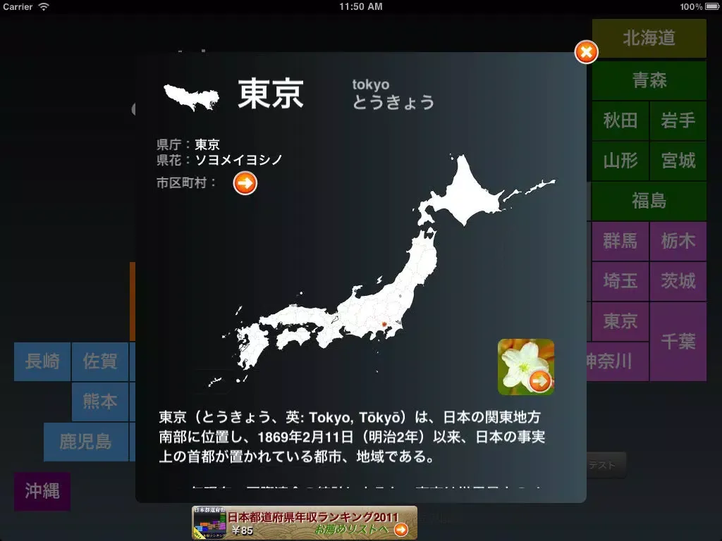Скриншоты 日本の県 HD iPad 
