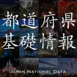 日本都道府県基礎情報 日本都道府県基礎情報