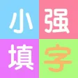 小强填字-一款超级烧脑的游戏